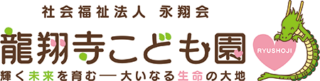 社会福祉法人永翔会　龍翔寺こども園｜茨城県行方市